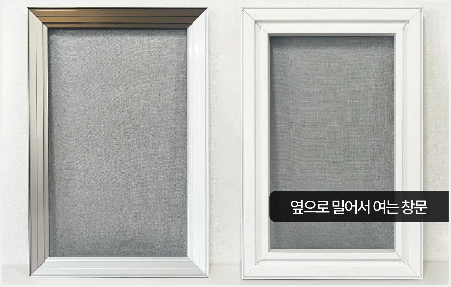 알루미늄 방충망과 하이샷시 방충망 샘플